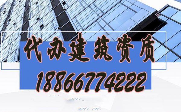 比較好的建筑資質(zhì)代辦公司怎么挑選？