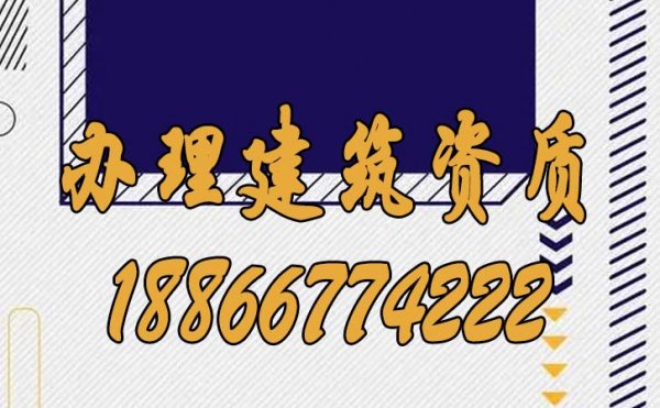 建筑企業(yè)辦理建筑資質(zhì)哪些方面要注意？