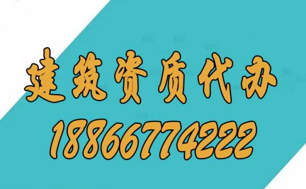 山東建筑資質(zhì)代辦公司，讓建筑企業(yè)快速拿到證書(shū)