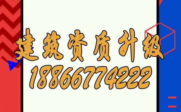 山東建筑資質升級對企業(yè)來說有哪些價值？