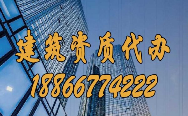 辦理建筑資質(zhì)公司如何挑選？