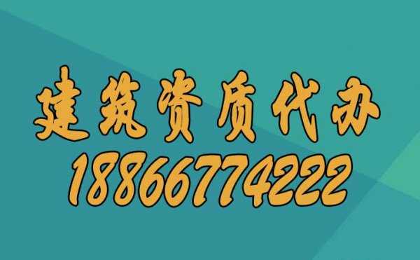 建筑資質(zhì)辦理過(guò)程中人員的哪些問(wèn)題要更加重視？