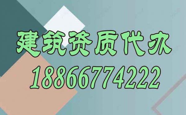 建筑資質(zhì)代辦對(duì)企業(yè)而言有哪些顯著好處？