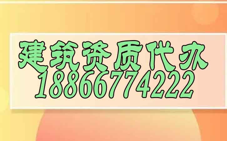 如何火眼金睛挑選靠譜的建筑資質(zhì)辦理公司？揭秘行業(yè)內(nèi)幕！