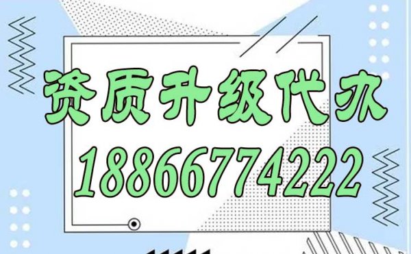 為何資質(zhì)升級代辦時間較長，這些環(huán)節(jié)不可忽視
