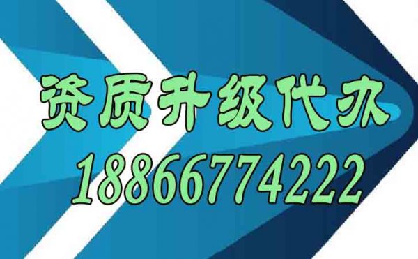 資質升級代辦常見的困難有哪些？