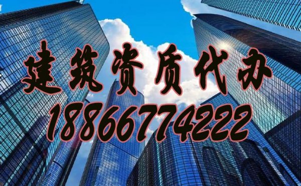 建筑資質(zhì)代辦公司是否更加靠譜？