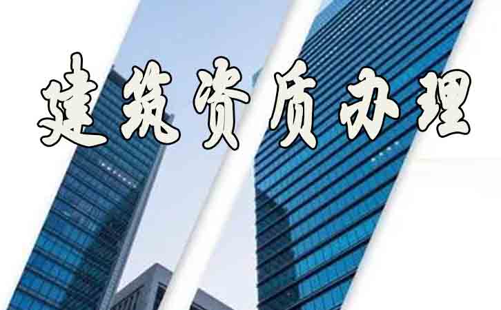 建筑資質辦理.jpg