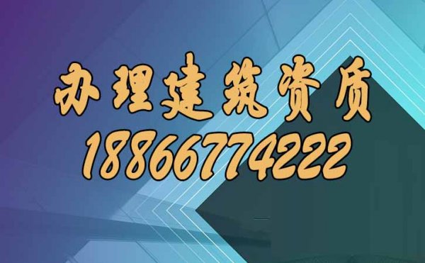 辦理建筑資質(zhì)，可以這樣找靠譜代辦公司