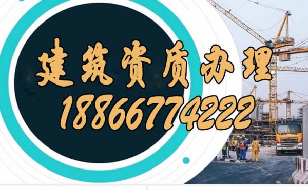 建筑資質(zhì)辦理過程中主要的費(fèi)用構(gòu)成包括哪些方便
