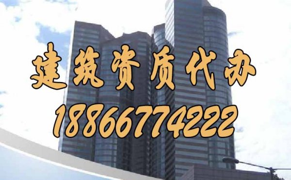 從哪些方面可以判斷建筑資質(zhì)代辦公司的實(shí)力