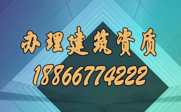 建筑企業(yè)自己申請(qǐng)辦理建筑資質(zhì)遇見的四大問題