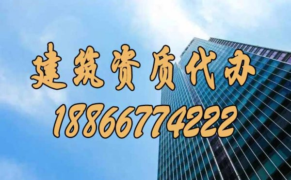靠譜的建筑資質(zhì)代辦公司如何來挑選？