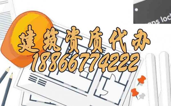 建筑資質(zhì)代辦公司的選擇可以根據(jù)這幾點(diǎn)進(jìn)行