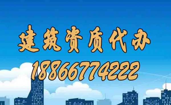 挑選合適的建筑資質(zhì)代辦公司要看這幾個(gè)標(biāo)準(zhǔn)