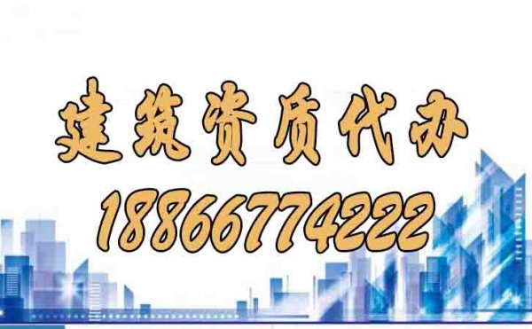 建筑資質(zhì)代辦的五個(gè)主要流程是什么？