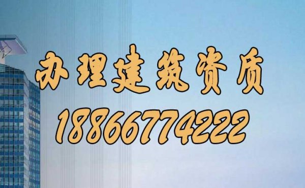 辦理建筑資質(zhì)能夠給建筑施工企業(yè)帶來哪些優(yōu)勢？