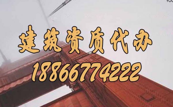 選擇優(yōu)秀的建筑資質(zhì)代辦公司，重點(diǎn)參考這幾個(gè)方面