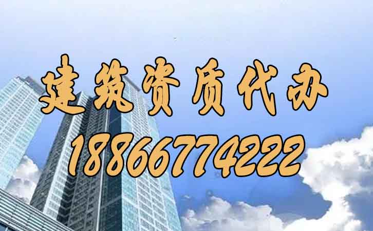 建筑資質代辦.jpg