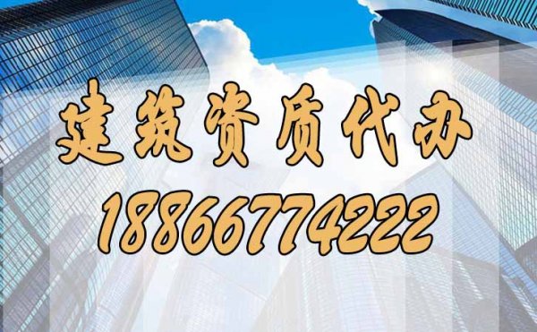 建筑資質(zhì)代辦期間常見(jiàn)問(wèn)題如何來(lái)規(guī)避