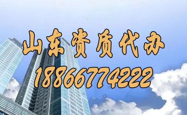 為何山東資質(zhì)代辦費用較高，這其中原因是什么？