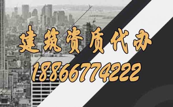 建筑資質(zhì)代辦帶給企業(yè)哪些好處？