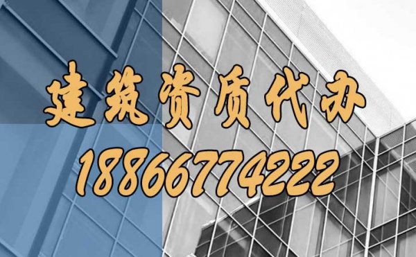 山東建筑資質(zhì)代辦，哪些坑要額外注意？