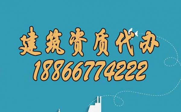 為什么建議企業(yè)找建筑資質(zhì)代辦公司辦理資質(zhì)？