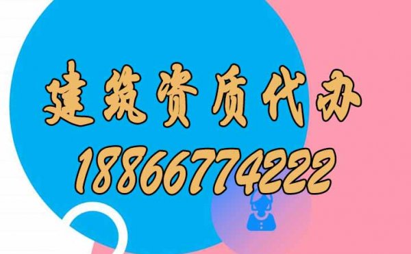 找山東比較靠譜的建筑資質(zhì)代辦公司要了解哪幾點(diǎn)？