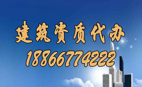 山東建筑資質(zhì)辦理過程中要解決哪些問題？