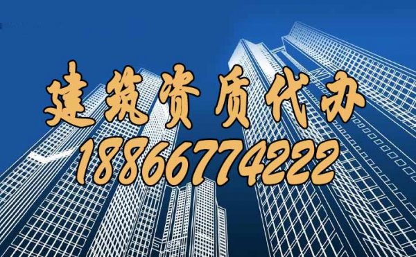 山東建筑資質(zhì)代辦過(guò)程中，這些情況要多加留意