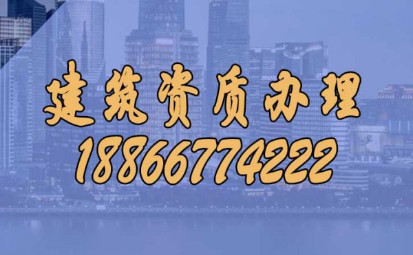 為什么建議把建筑資質(zhì)辦理較高代辦公司更合適？