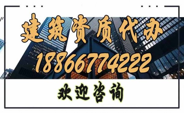 如何規(guī)避建筑資質(zhì)代辦過(guò)程中遇見(jiàn)的問(wèn)題