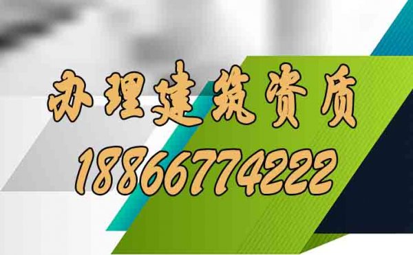 建筑企業(yè)必須要先辦理建筑資質(zhì)的原因在哪？