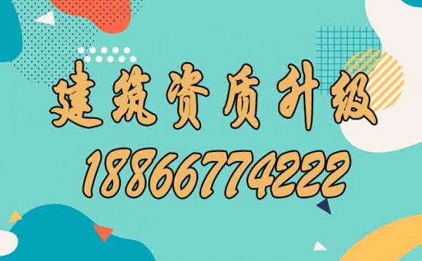 關(guān)于建筑資質(zhì)升級，你了解多少？