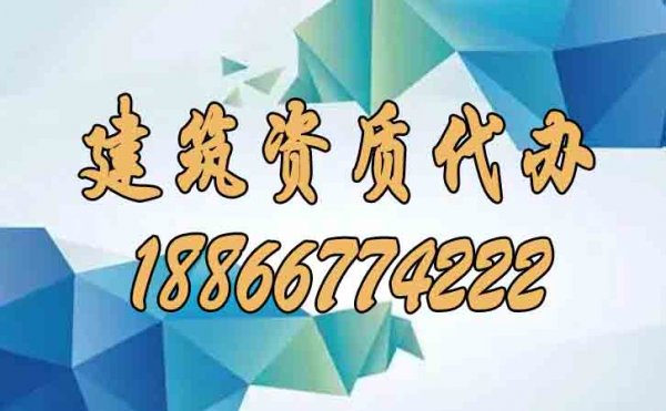 挑選建筑資質(zhì)代辦公司的五大要點