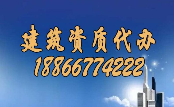 建筑資質(zhì)代辦過程中，企業(yè)也要多加注意