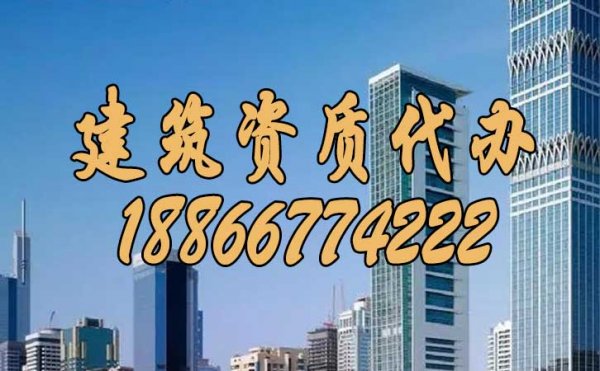 找建筑資質代辦更有哪些優(yōu)勢