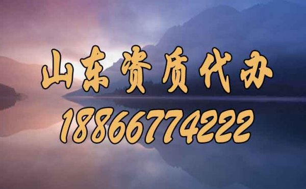 在山東選擇好點的建筑資質代辦公司要知道哪幾點？