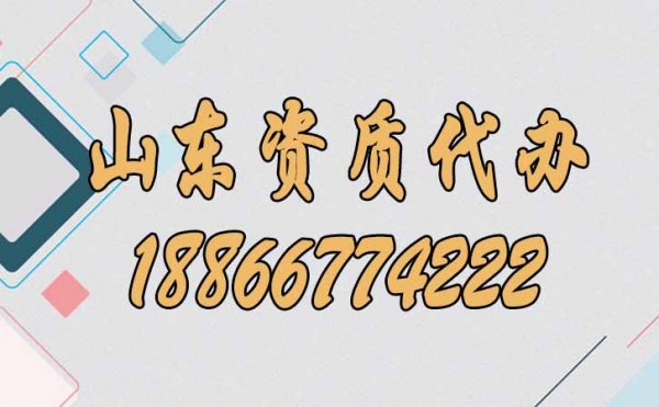 四個方面體現(xiàn)出山東資質代辦的優(yōu)勢