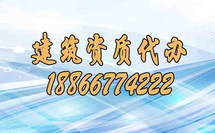 建筑資質代辦.jpg