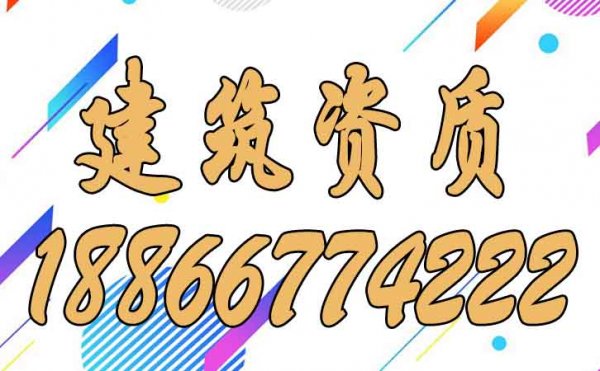 建筑資質的維護工作須注意以下幾點