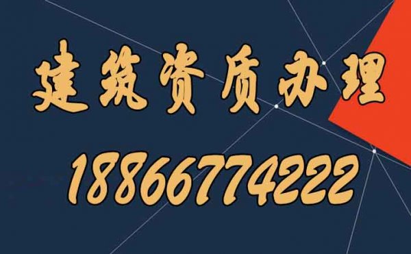 常見的建筑資質(zhì)辦理失敗的四大原因，建議收藏！