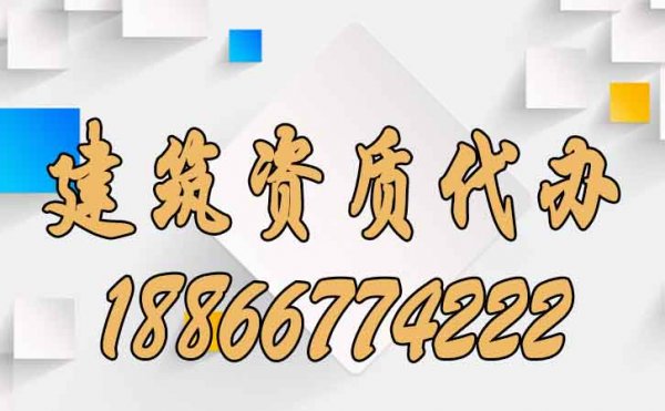 為何建筑資質代辦通過率高，原因主要在這幾個方面