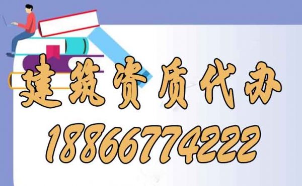 建筑資質代辦公司的實力可以從哪些方面判斷？