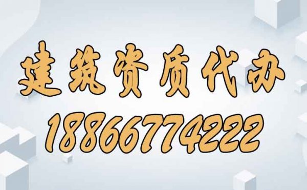哪些方面能夠分辨建筑資質代辦公司靠譜