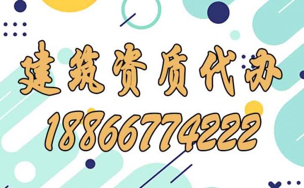 建筑企業(yè)如何做到與建筑資質代辦公司協(xié)調配合