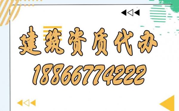 關于建筑資質代辦需要了解的五個小技巧