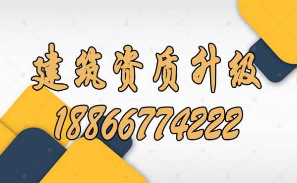 建筑資質升級難度在哪里？
