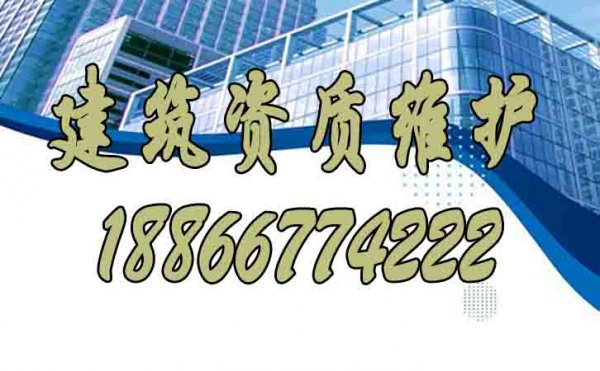 建筑資質(zhì)維護中哪些問題要規(guī)避？